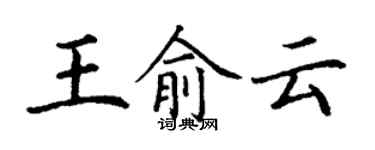 丁謙王俞雲楷書個性簽名怎么寫