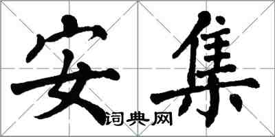 翁闓運安集楷書怎么寫