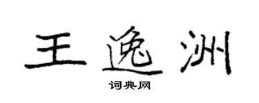 袁強王逸洲楷書個性簽名怎么寫