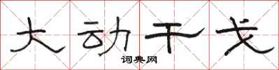 駱恆光大動干戈隸書怎么寫