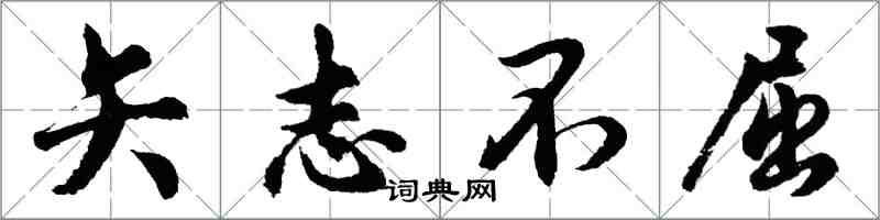 胡問遂矢志不屈行書怎么寫