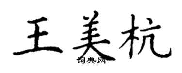 丁謙王美杭楷書個性簽名怎么寫