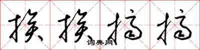 梁錦英挨挨擠擠草書怎么寫