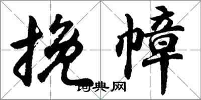 胡問遂挽幛行書怎么寫