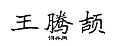 袁強王騰頡楷書個性簽名怎么寫