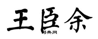 翁闓運王臣余楷書個性簽名怎么寫