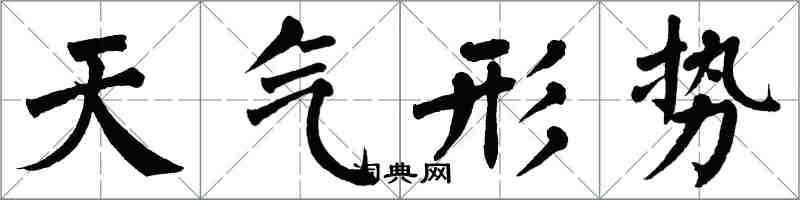 翁闓運天氣形勢楷書怎么寫