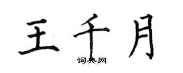 何伯昌王千月楷書個性簽名怎么寫