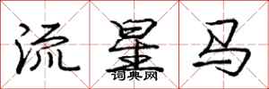 龐中華流星馬行書怎么寫