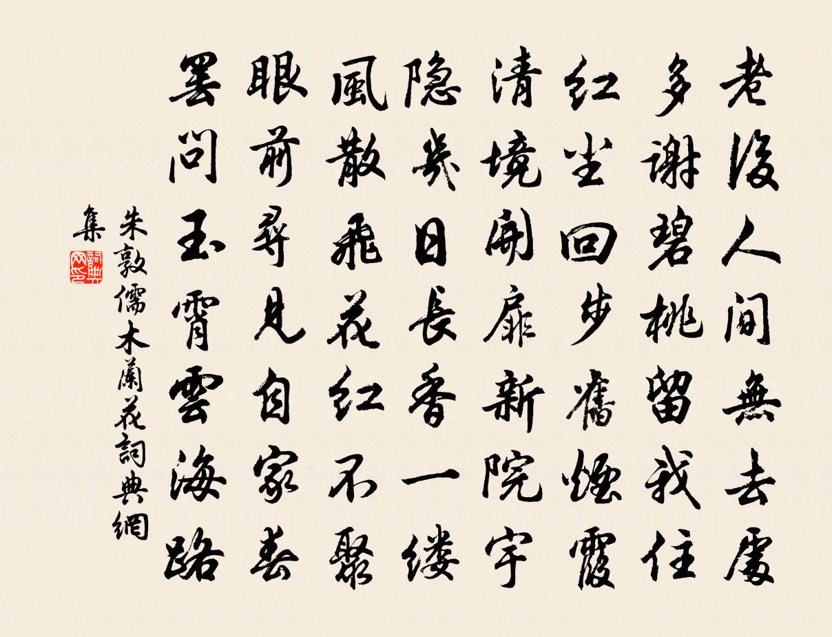 朱敦儒木蘭花/玉樓春書法作品欣賞