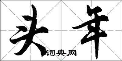 胡問遂頭年行書怎么寫