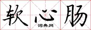 丁謙軟心腸楷書怎么寫