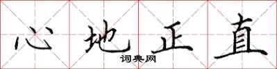 田英章心地正直楷書怎么寫