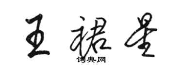 駱恆光王裙星行書個性簽名怎么寫