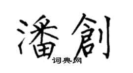 何伯昌潘創楷書個性簽名怎么寫