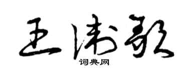 曾慶福王衛歌草書個性簽名怎么寫