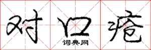 龐中華對口瘡行書怎么寫