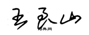 朱錫榮王良山草書個性簽名怎么寫