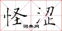 黃華生怪澀楷書怎么寫