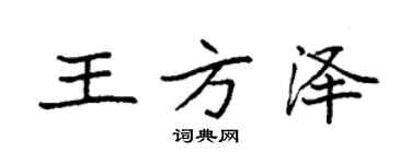 袁強王方澤楷書個性簽名怎么寫