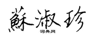 王正良蘇淑珍行書個性簽名怎么寫