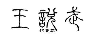 陳聲遠王悅武篆書個性簽名怎么寫