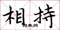 周炳元相持楷書怎么寫