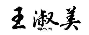 胡問遂王淑美行書個性簽名怎么寫