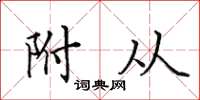 田英章附從楷書怎么寫