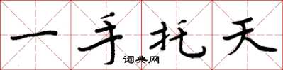 周炳元一手托天楷書怎么寫