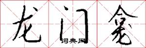 龍門龕怎么寫好看