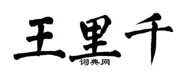 翁闓運王里千楷書個性簽名怎么寫