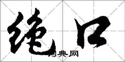 胡問遂絕口行書怎么寫