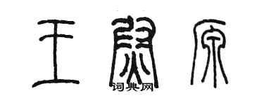 陳墨王尉源篆書個性簽名怎么寫