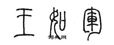 陳墨王如軍篆書個性簽名怎么寫