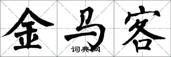 翁闓運金馬客楷書怎么寫
