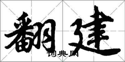 胡問遂翻建行書怎么寫