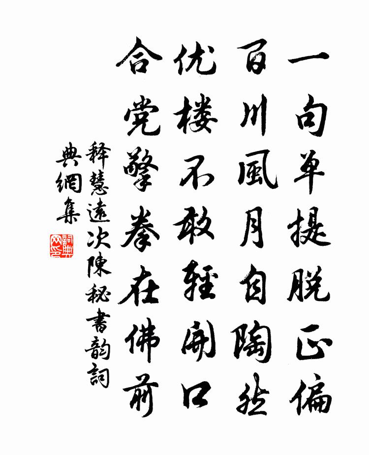 釋慧遠次陳秘書韻書法作品欣賞
