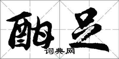 胡問遂酣足行書怎么寫