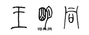 陳墨王明同篆書個性簽名怎么寫