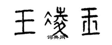 曾慶福王凌玉篆書個性簽名怎么寫