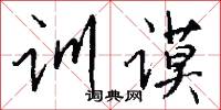 訓勗的意思_訓勗的解釋_國語詞典