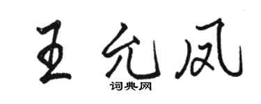 駱恆光王允鳳行書個性簽名怎么寫