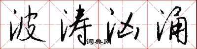 錢沛雲波濤洶湧行書怎么寫