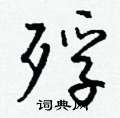 圍篆書怎么寫好看_圍硬筆篆書書法_圍鋼筆篆書字帖