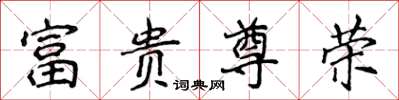 侯登峰富貴尊榮楷書怎么寫