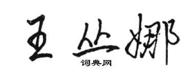 駱恆光王叢娜行書個性簽名怎么寫