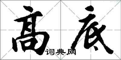 胡問遂高底行書怎么寫