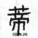 楊為國寫的硬筆隸書蒂