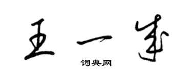 梁錦英王一成草書個性簽名怎么寫